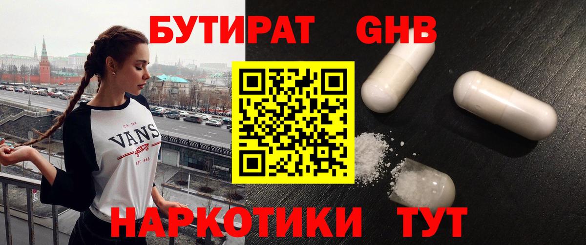 Бутират бутандиол  Вход с VPN  Луховицы 