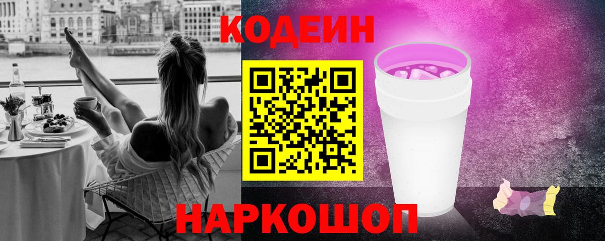 Кодеиновый сироп Lean Purple Drank  Вход с VPN  Луховицы  Кодеин напиток Lean (лин) 