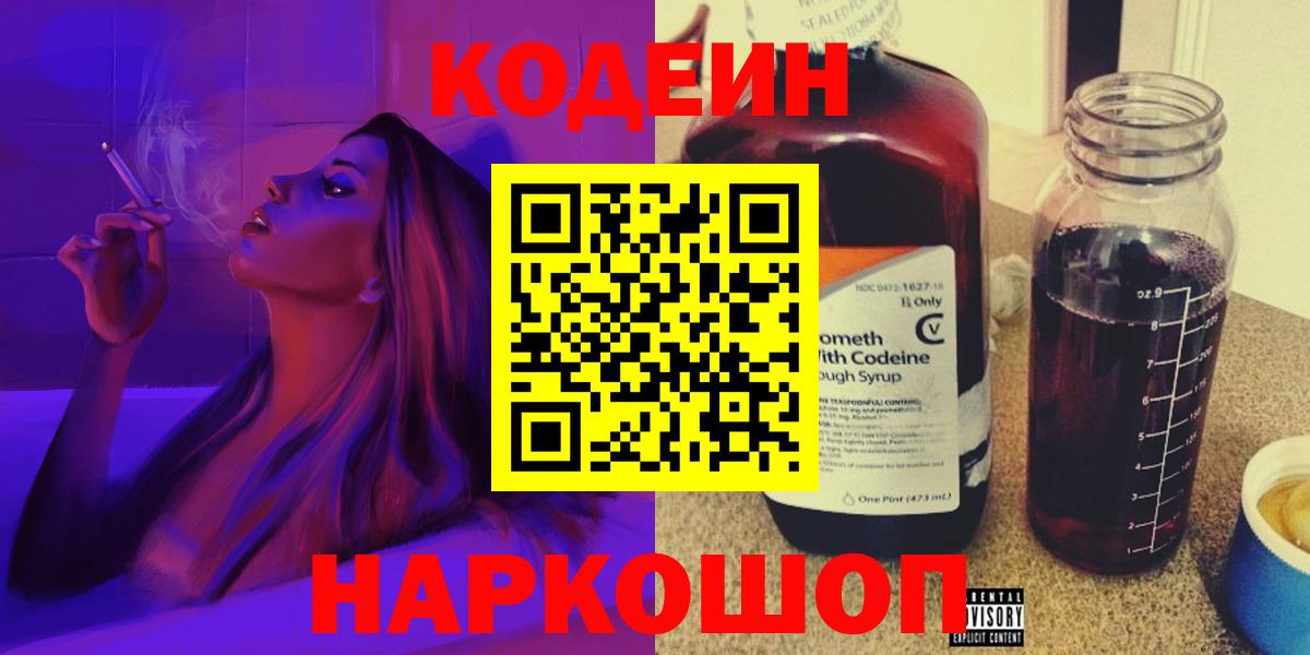 Codein напиток Lean (лин) Луховицы